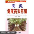 家兔怎么养兔技术书籍 肉兔健康高效养殖