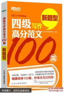 新东方 四级写作高分范文100篇