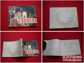 《大侦探福尔摩斯》1，中国民间1985.4一版一印，1550号，外国连环画