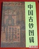 中国古钞图辑 中国金融出版社，1992年1版1印。
