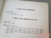 广西统计年鉴1989庆祝建国四十周年