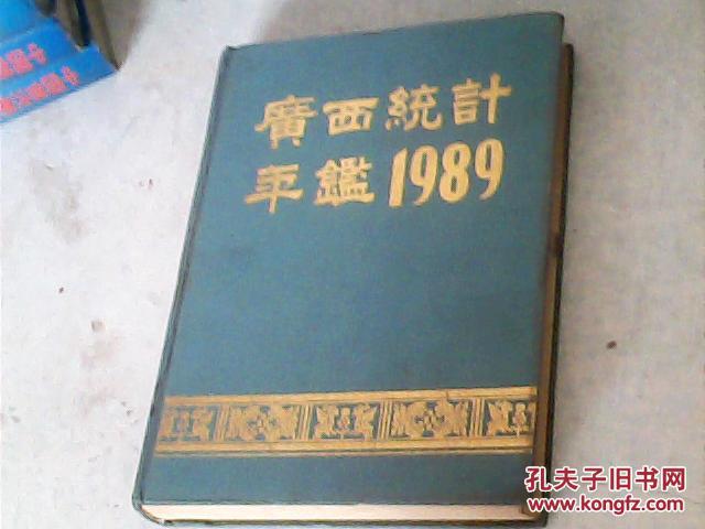 广西统计年鉴1989庆祝建国四十周年