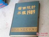 广西统计年鉴1989庆祝建国四十周年