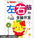 天才宝贝智力解决方案：左右脑全脑开发（4～5岁）