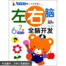 天才宝贝智力解决方案：左右脑全脑开发（6～7岁）