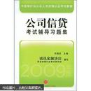 中国银行从业人员资格认证教辅：公司信贷考试辅导习题集