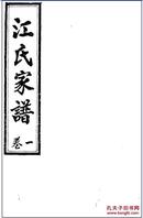 江氏家谱卷一  卷二   影印版