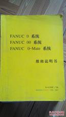 《法那科FANUC 0-Mate系统维修说明书》