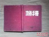《功过手册》日记本（内有天津市黄敬市长作报告时笔者记的笔记，1951.10.13日）等