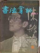 书法赏评、【2000年第一期双月刊】J