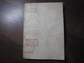 建设鞍山的人· 全一册  竖版右翻繁体  1954年12月  工人出版社 二版四印 40086册