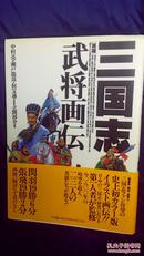 三国志武将画传 （护腰护封外护封全呵护）正版全品