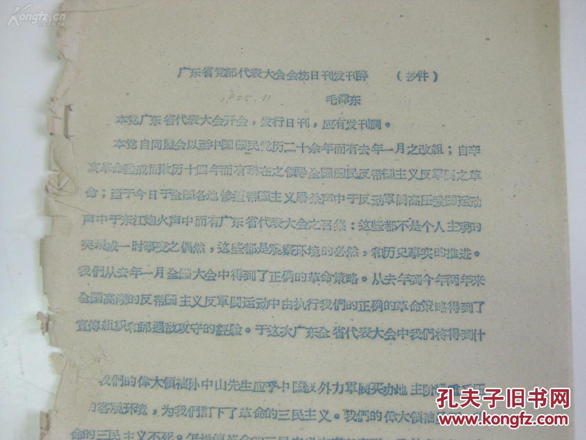 50年代油印本  16开2页  毛泽东著 广东省党部代表大会会场日刊发刊辞