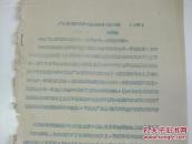50年代油印本  16开2页  毛泽东著 广东省党部代表大会会场日刊发刊辞