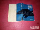 魍魉世界【上册】内页有字迹