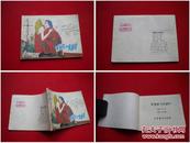 《罗密欧与朱丽叶》，中国戏剧1981.9一版一印，1553号，外国连环画