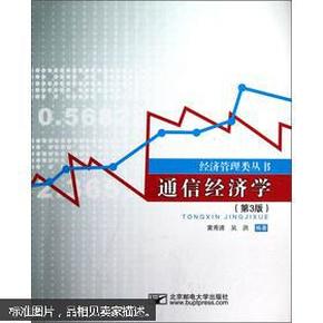 经济管理类丛书：通信经济学（第3版）