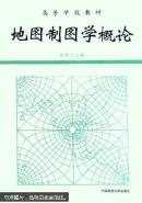 地图制图学概论 田青文   中国地质大学出版社