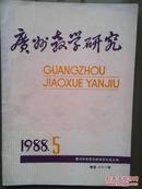 《广州教学研究》（中学语文）1988年第6期总68期。语文讲读课教学结构改革初探，语文教改中的教法和学法，