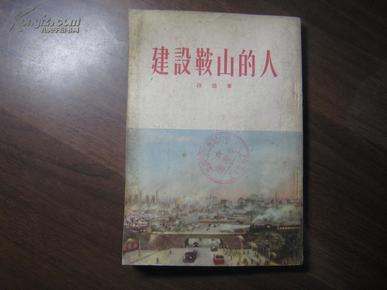 建设鞍山的人· 全一册  竖版右翻繁体  1954年12月  工人出版社 二版四印 40086册