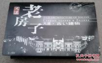 大连老房子（明信片25枚全）清仓（清库存量大优惠）