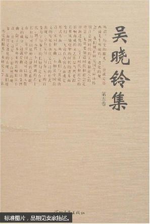 吴晓铃集(共5册) 全新