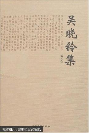 吴晓铃集(共5册) 全新