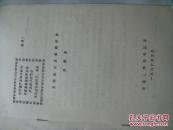 无铅溏心皮蛋的试制（油印本！）
