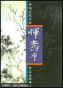 中国古代名家作品选粹. 恽寿平（8开）