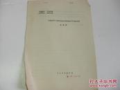 50年代油印本  16开6页  毛泽东著 中国农民中各阶级的分析及其对于革命的态度