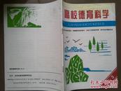 《高校德育科学》1998年第3期总36期。根治腐败的思考，当代人才观误区辨析