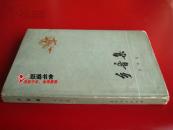 　　《乡音集》，李学鳌著，北京人民出版社1976年2月第1版第１次印刷，大３２开。