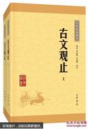 中华经典藏书:古文观止（上下）原价60元 现价28元 国内包邮