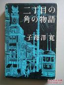 日文原版）二丁目の角の物语  （精装带外盒）