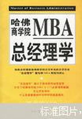 哈佛商学院MBA总经理学（全上下两册）