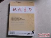 现代医学（原名《铁道医学》）  2008年第36卷第8期  双月刊