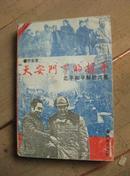 天安门下的握手 北平和平解放内幕 92年1版1印 包邮挂