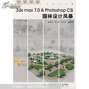 3ds max 7.0  Photoshop CS园林设计风暴