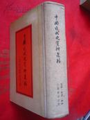 《中国近代史资料选编》.大32开布脊精装 厚册  品相佳