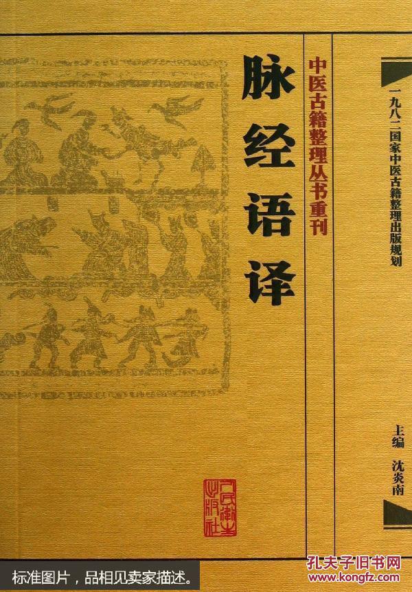 中医古籍整理丛书重刊·脉经语译  本书论脉其内容涉及面相当广泛举凡脉形脉法部位，三关病候治宜，三部九候脉证，脏腑脉候主病，百病生死脉诀，四时损至脉证，平病怪脉辨疑，脉辨妊娠男女，扁鹊华佗妙诊 伤寒精论