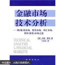 金融市场技术分析：期（现）货市场、股票市场、外汇市场、利率（债券）市场之道 (美)约翰·墨菲(John J. Murphy)著 全新正版包邮