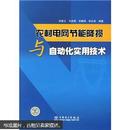 正版 农村电网节能降损与自动化实用技术