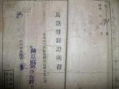 稀见伪满洲国票证：马籍登录证明书
