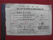 （39）民国32年——35年 江西赣县商贸宝号《龙瑞文新記布店》等交费收据五张 尺寸不一