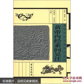 黄帝内经名家评注选刊：黄帝内经素问吴注