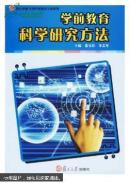 学前教育科学研究方法（张宝臣，李志军主编）