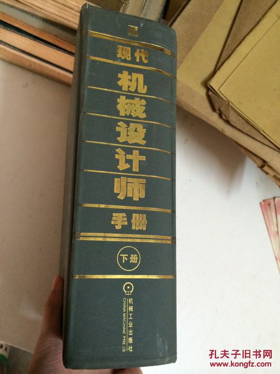 现代机械设计师手册. 下册 硬精装，印3000册