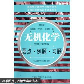 高校核心课程学习指导丛书：无机化学要点·例题·习题