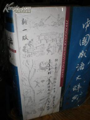 中国成语大辞典（新一版）（辞海版）  5折正版。.，,,.,,,...，