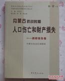 内蒙古抗战时期人口伤亡和财产损失——调研报告卷